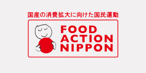 ���Y�̏���g��Ɍ��������������@�t�[�h�E�A�N�V�����E�j�b�|��